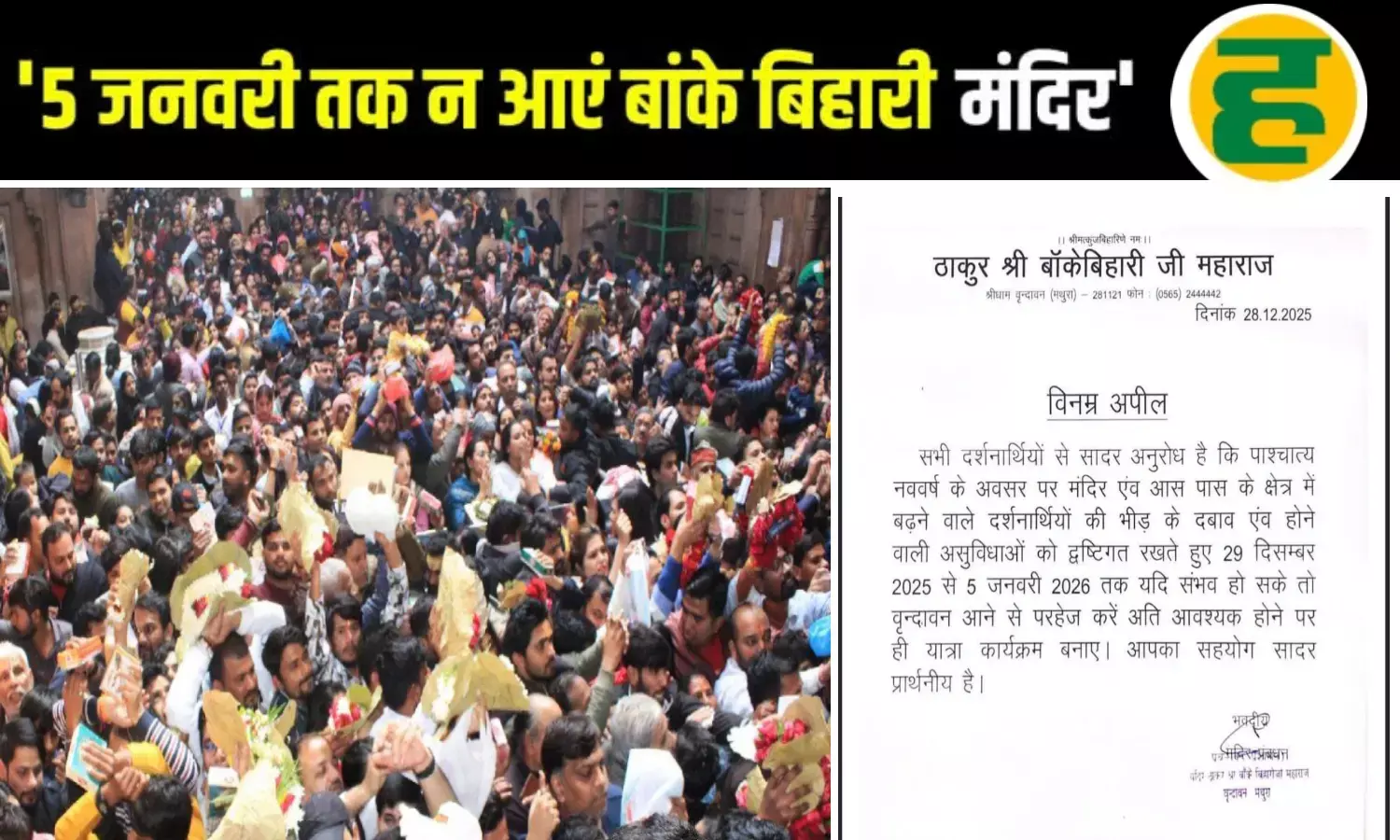 नववर्ष पर उमड़ेगा आस्था का सैलाब, 29 दिसंबर से 5 जनवरी तक दर्शन टालने की अपील