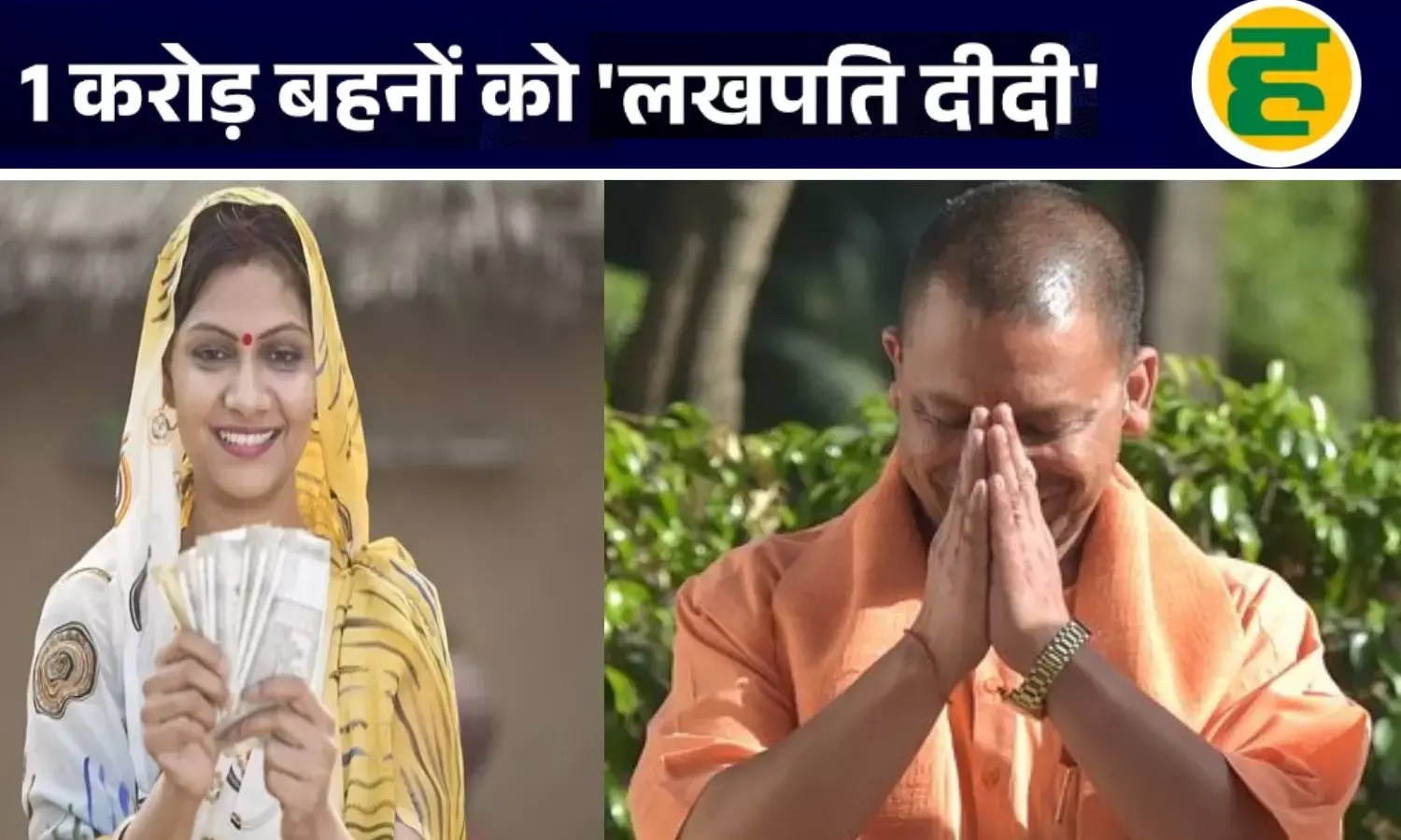1 करोड़ बहनों को लखपति दीदी बनाएगी योगी सरकार
