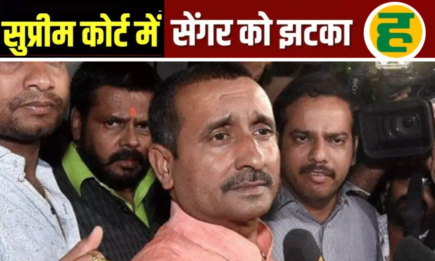 कुलदीप सेंगर की सजा निलंबन पर रोक, दिल्ली हाईकोर्ट का फैसला पलटा