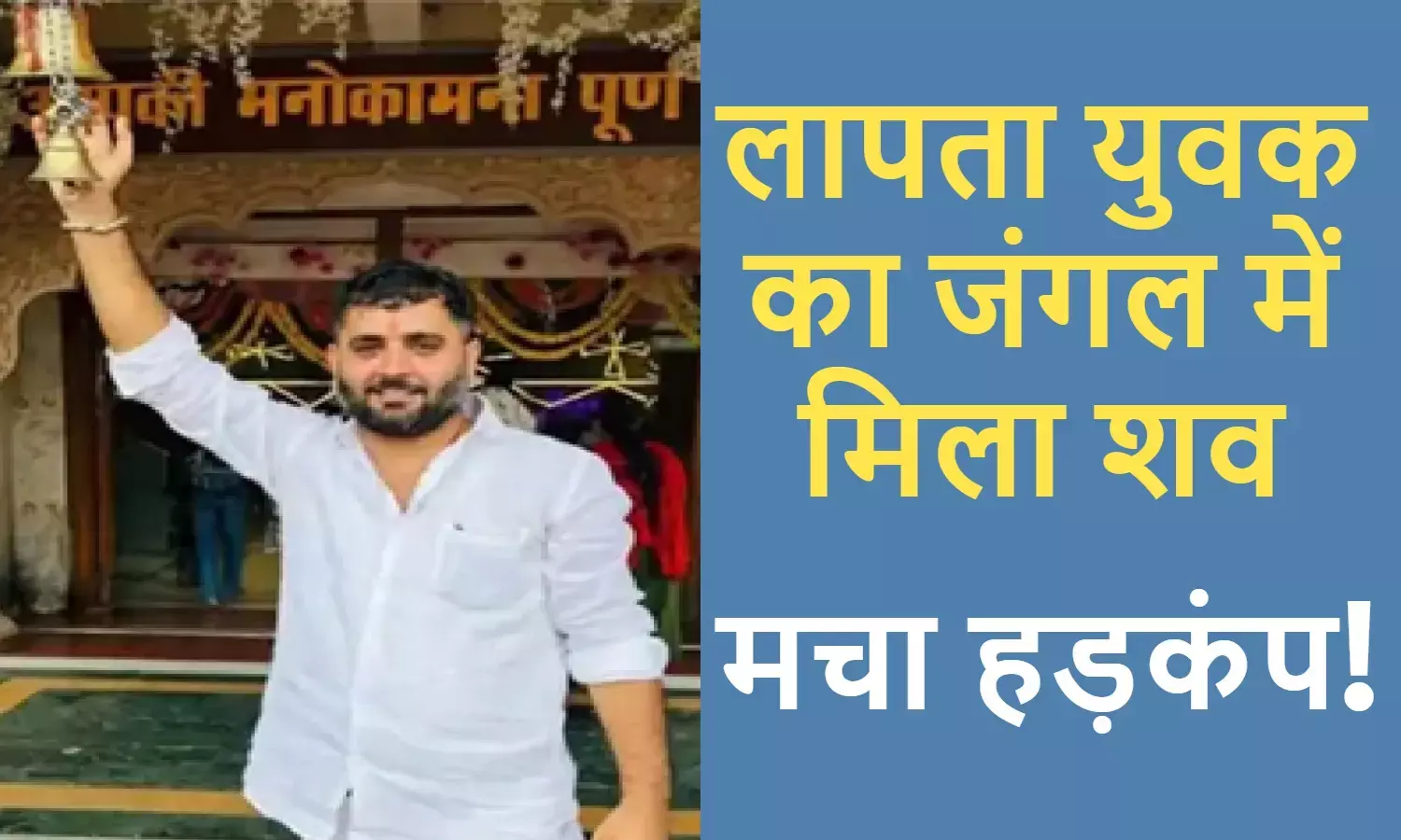 Avinash Sharma case Bhopal Raisen news