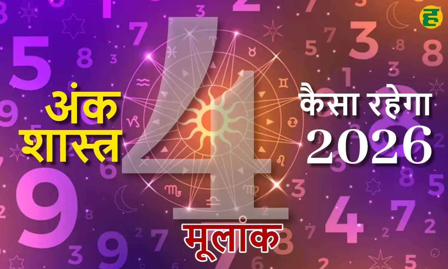 mulank 4 rashifal 2026