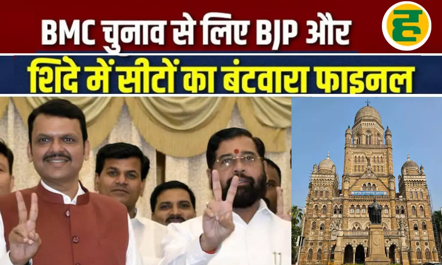 बीजेपी 137 और शिवसेना 90 सीटों पर लड़ेगी चुनाव, महायुति में फाइनल हुआ फॉर्मूला