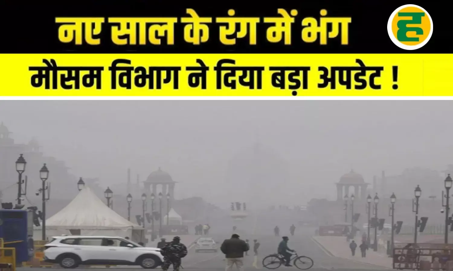 30 दिसंबर से 5 जनवरी तक बिगड़ा रहेगा मौसम, 16 राज्यों में बारिश, बर्फबारी और कड़ाके की ठंड का अलर्ट