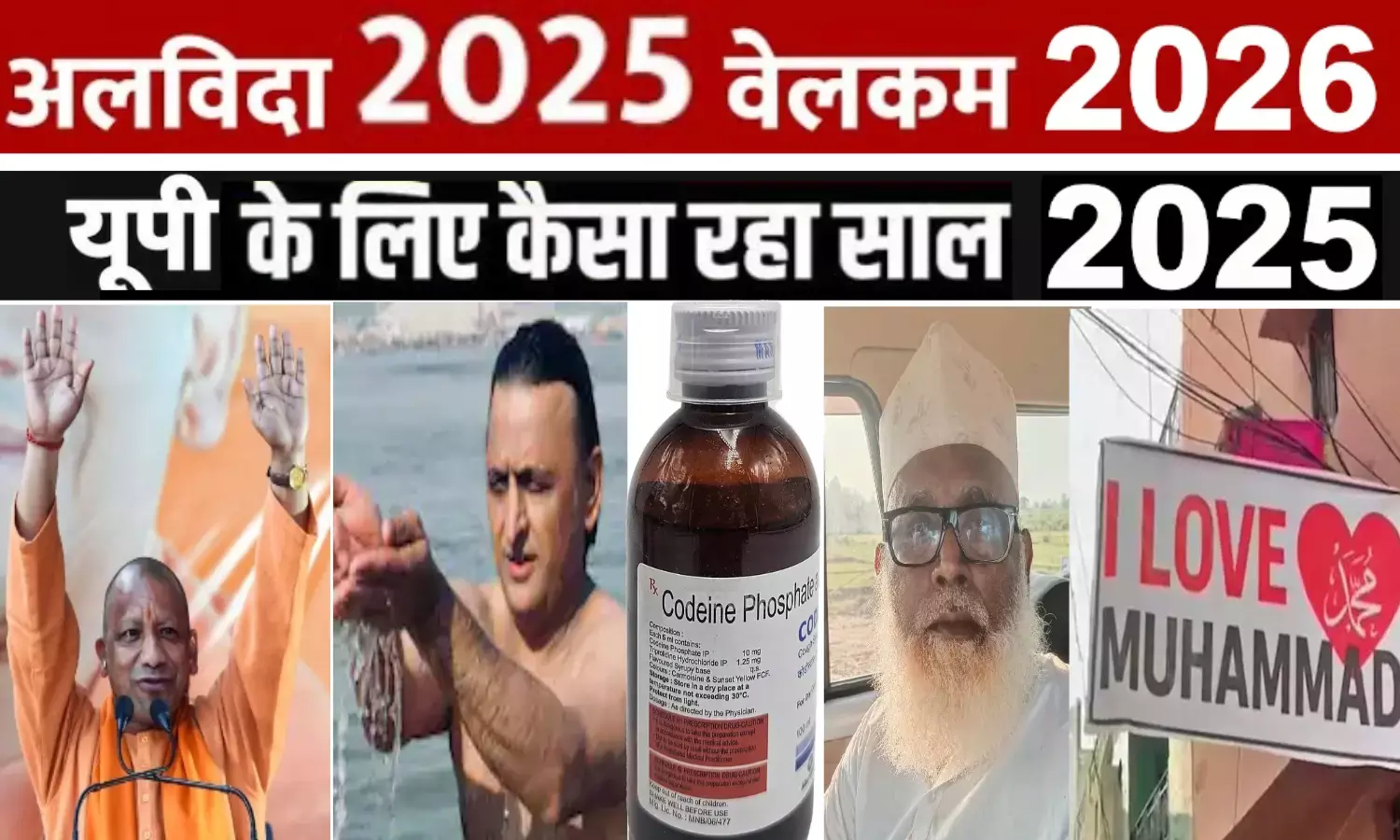 फ्लैशबैक 2025! उत्तर प्रदेश के उन घटनाक्रमों पर एक नज़र जिन्होंने सुर्खियां बटोरीं