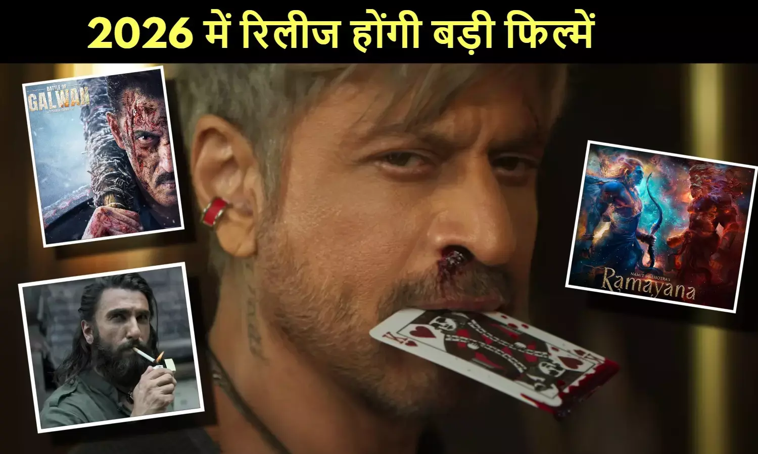 2026 में रिलीज होने वाली बॉलीवुड फिल्मों की लिस्ट जानें