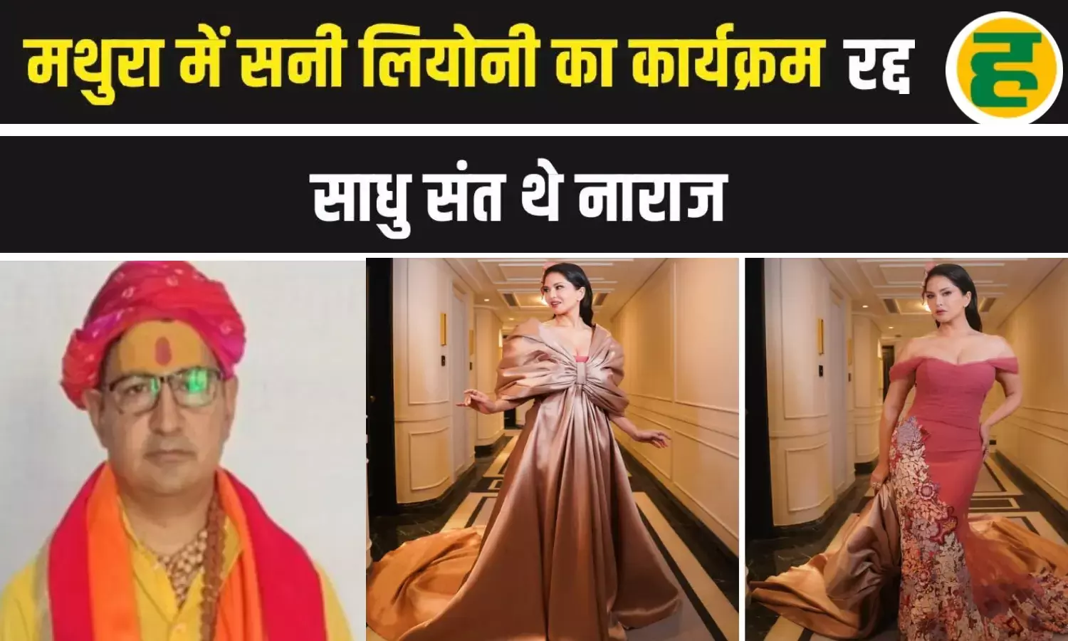 मथुरा में रद्द हुआ सनी लियोनी का न्यू ईयर इवेंट