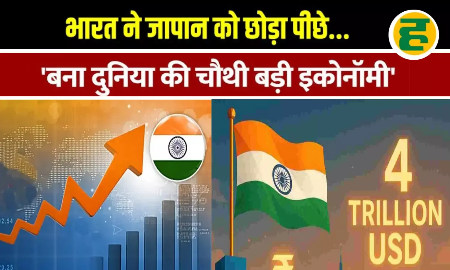 जापान को पीछे छोड़ दुनिया की चौथी सबसे बड़ी इकोनॉमी बना हिंदुस्तान