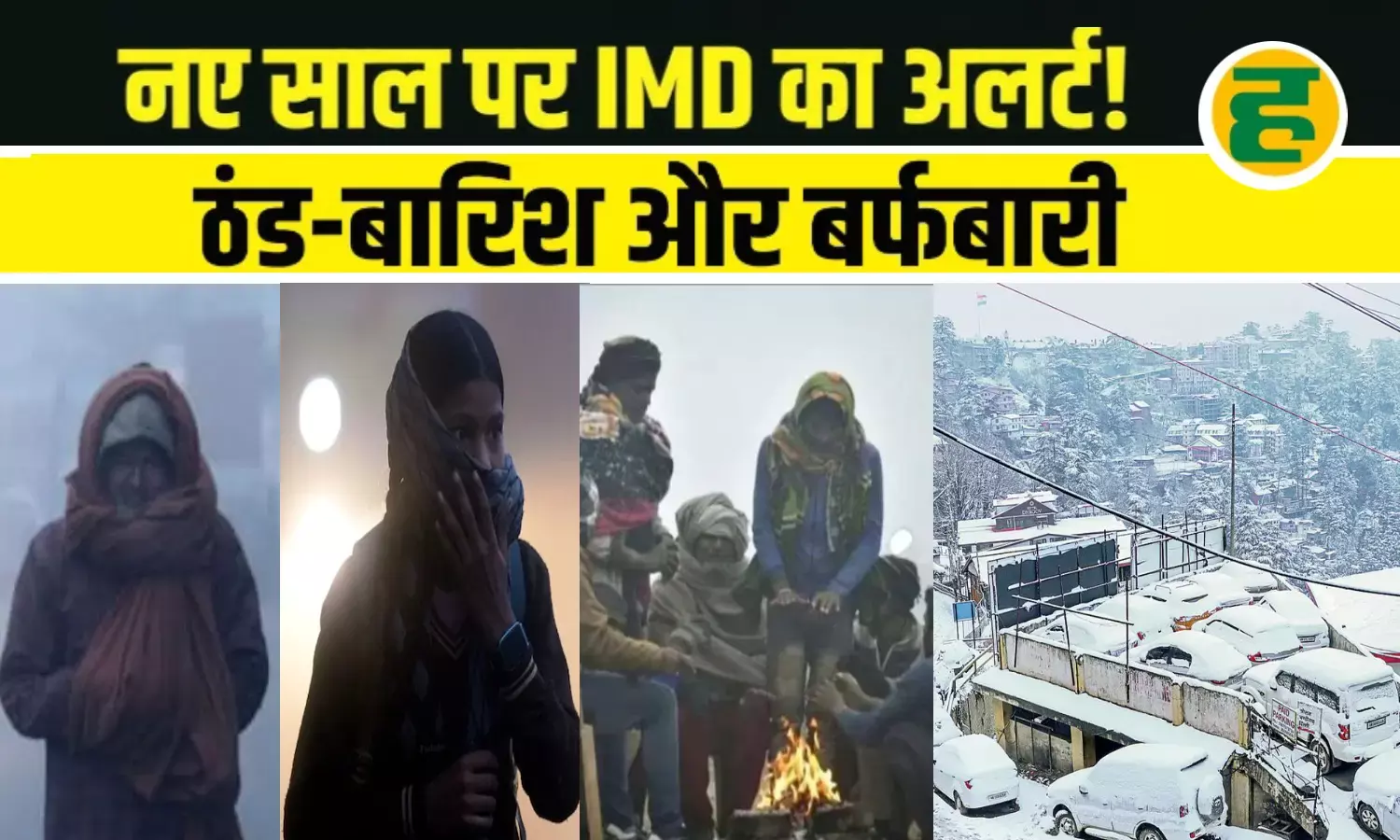 आधी रात को बारिश बिगाड़ेगी पार्टी का मजा? दिल्ली में फुहारें तो यूपी में जीरो विजिबिलिटी का अलर्ट