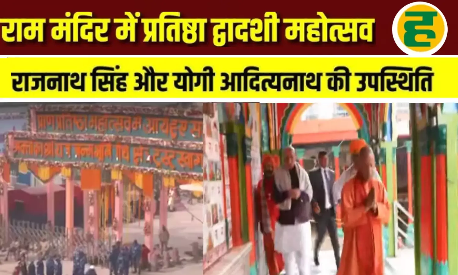 राजनाथ सिंह और योगी आदित्यनाथ ने हनुमानगढ़ी में की आरती, अयोध्या में उमड़ा श्रद्धा का सैलाब