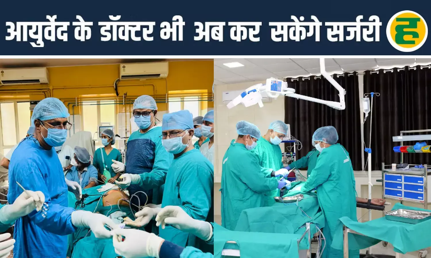 ईएनटी और डेंटल समेत कई ऑपरेशन को मंजूरी