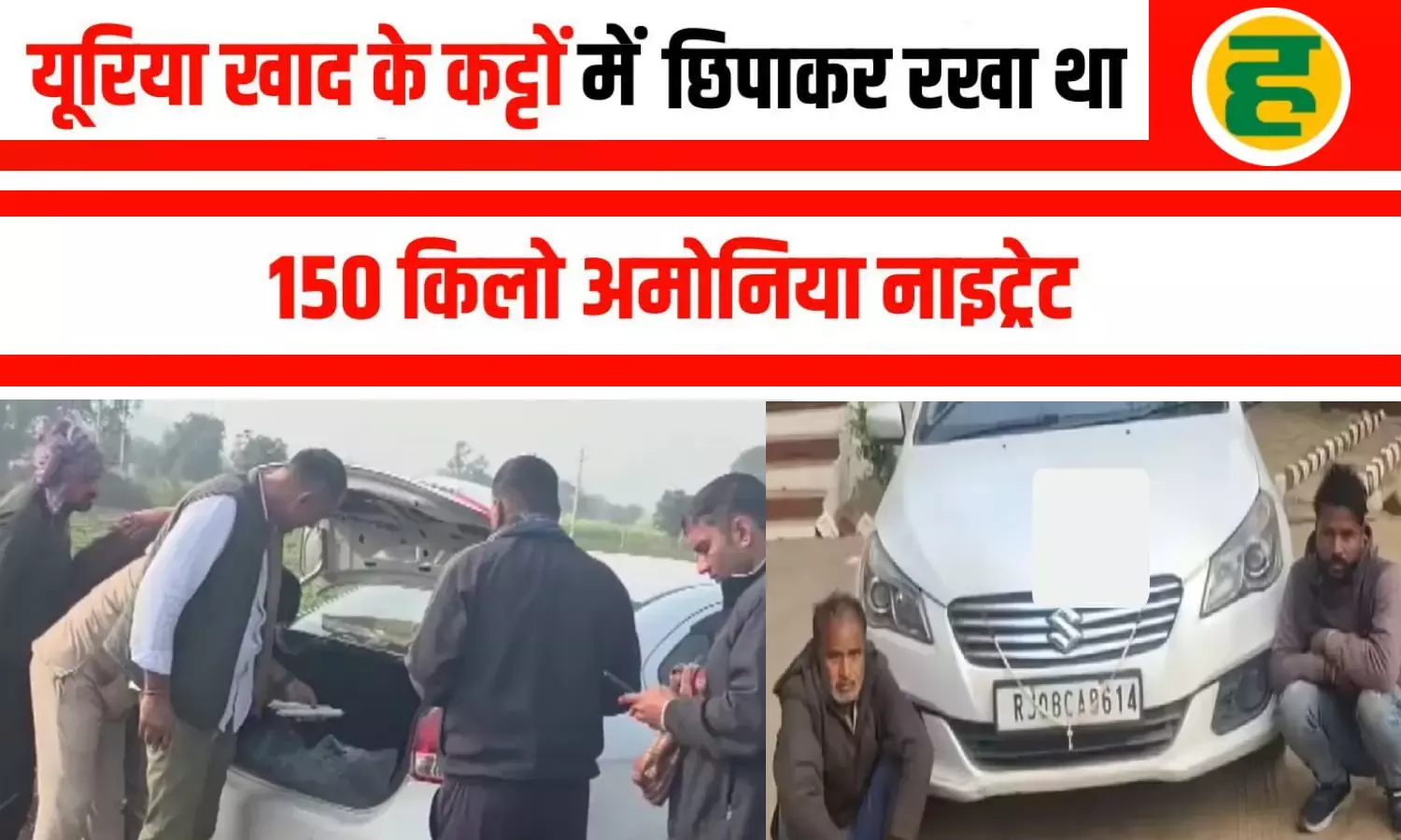 DST ने 150 किलो अमोनियम नाइट्रेट व 200 डेटोनेटर जब्त, दो आरोपी गिरफ्तार