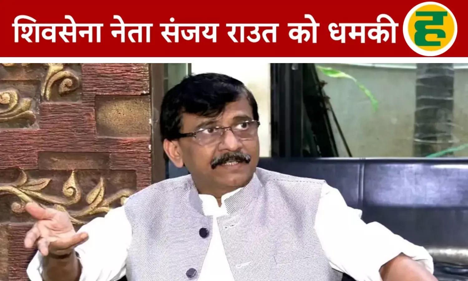 संजय राउत को मिली नई धमकी, कार के शीशे पर लिखे संदेश ने उड़ाई सुरक्षा एजेंसियों की नींद