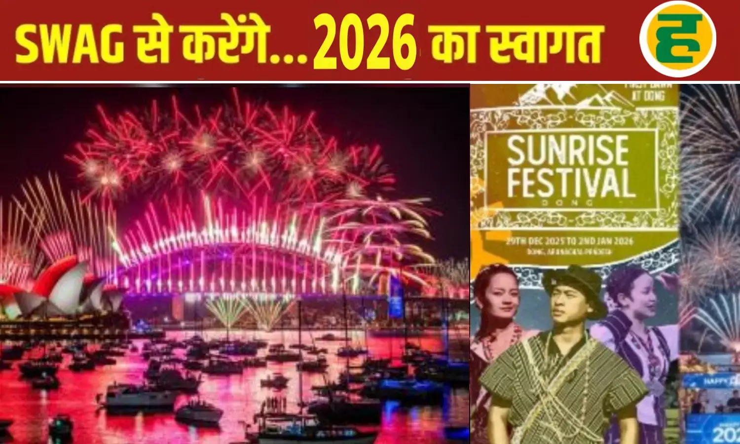 किरिबाती से लेकर न्यूयॉर्क तक, 20 देशों में आतिशबाजी और अनूठी परंपराओं के साथ हुआ साल 2026 का भव्य आगाज