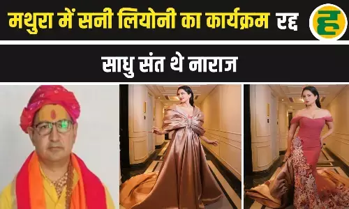 मथुरा में रद्द हुआ सनी लियोनी का न्यू ईयर इवेंट