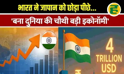 जापान को पीछे छोड़ दुनिया की चौथी सबसे बड़ी इकोनॉमी बना हिंदुस्तान