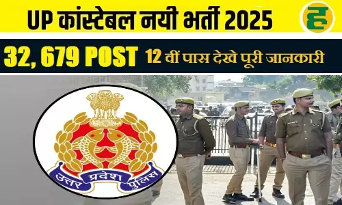 यूपी पुलिस में 32,679 पदों पर बंपर भर्ती का विज्ञापन जारी, 30 जनवरी तक आवेदन का मौका
