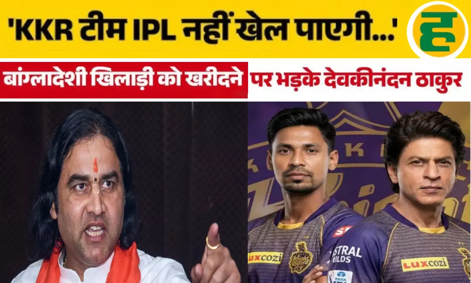 मुस्ताफिजुर की KKR में एंट्री पर भारी बवाल, देवकीनंदन ठाकुर ने शाहरुख खान को घेरा