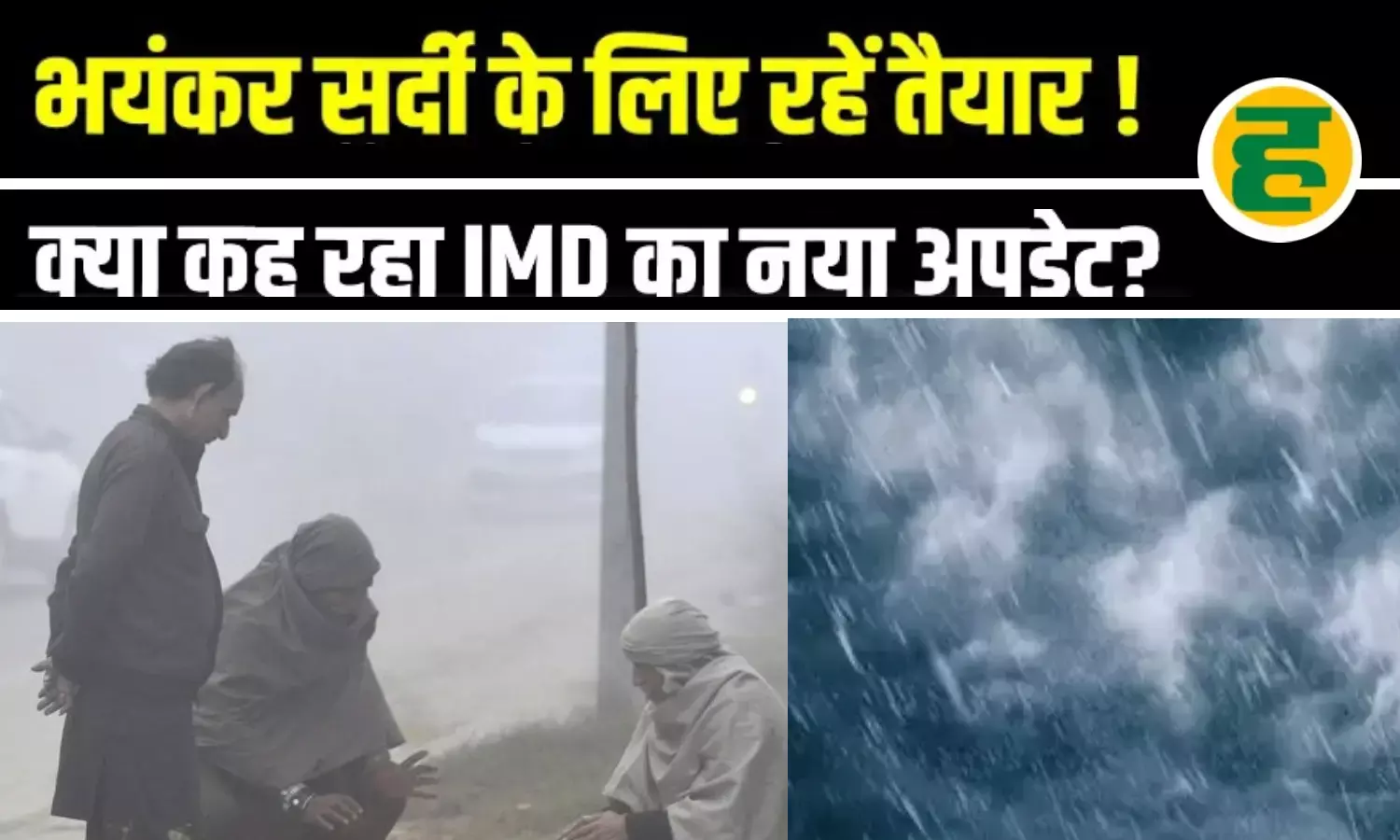 दिल्ली-NCR में ऑरेंज अलर्ट, यूपी-बिहार समेत 12 राज्यों में बारिश और शीतलहर की चेतावनी