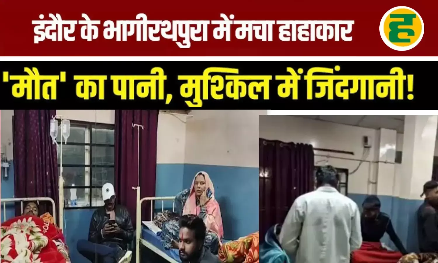 भागीरथपुरा में दर्जनों मौतें, 338 नए मरीज मिलने से हड़कंप