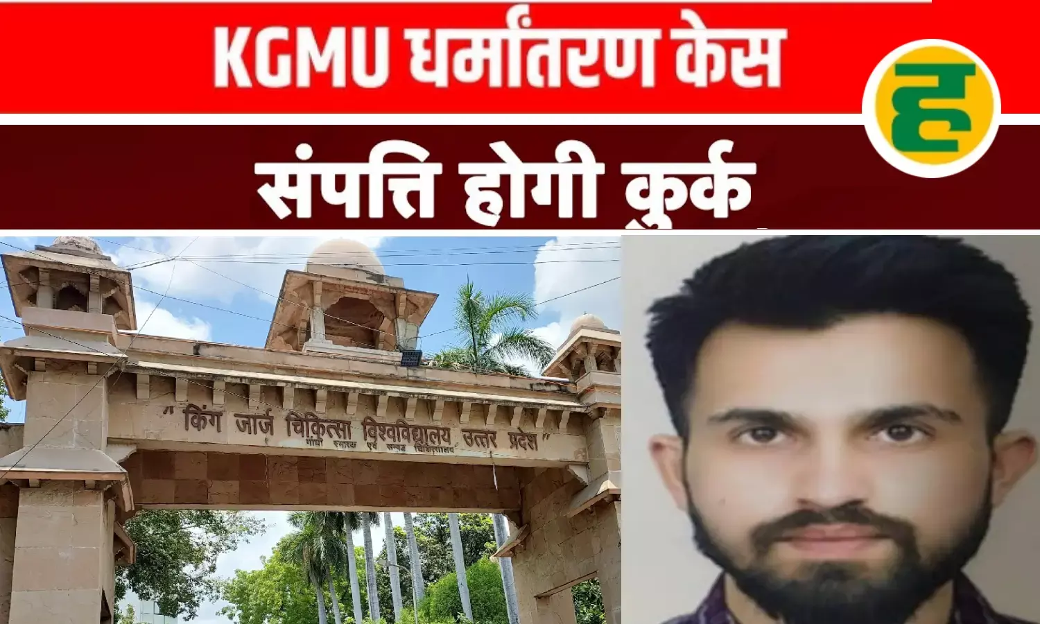 फरार डॉक्टर पर गिरफ्तारी की तलवार, समर्पण न करने पर कुर्क होगी संपत्ति