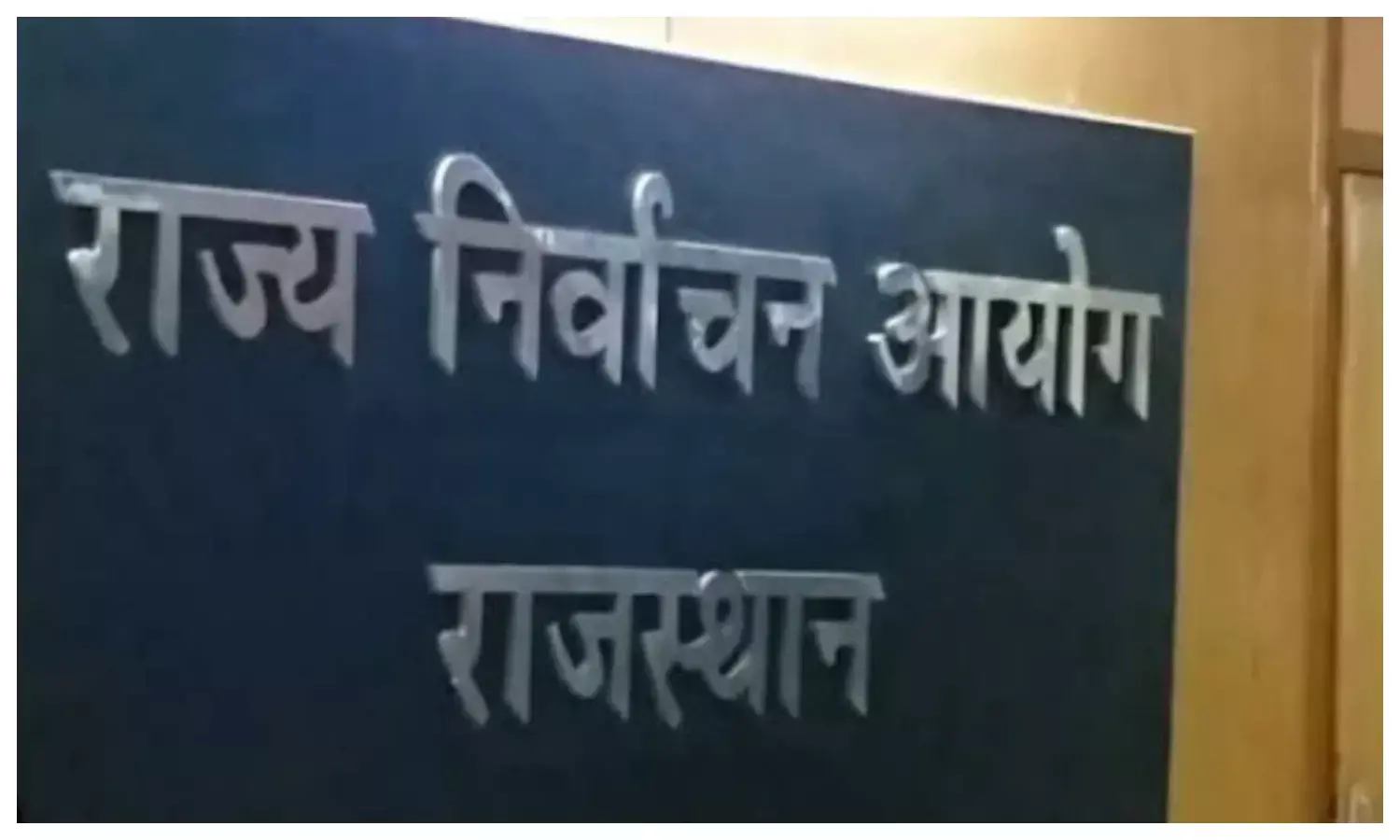 कलेक्टर-एसपी के ट्रांसफर पर रोक, राज्य निर्वाचन आयोग ने जारी किए आदेश