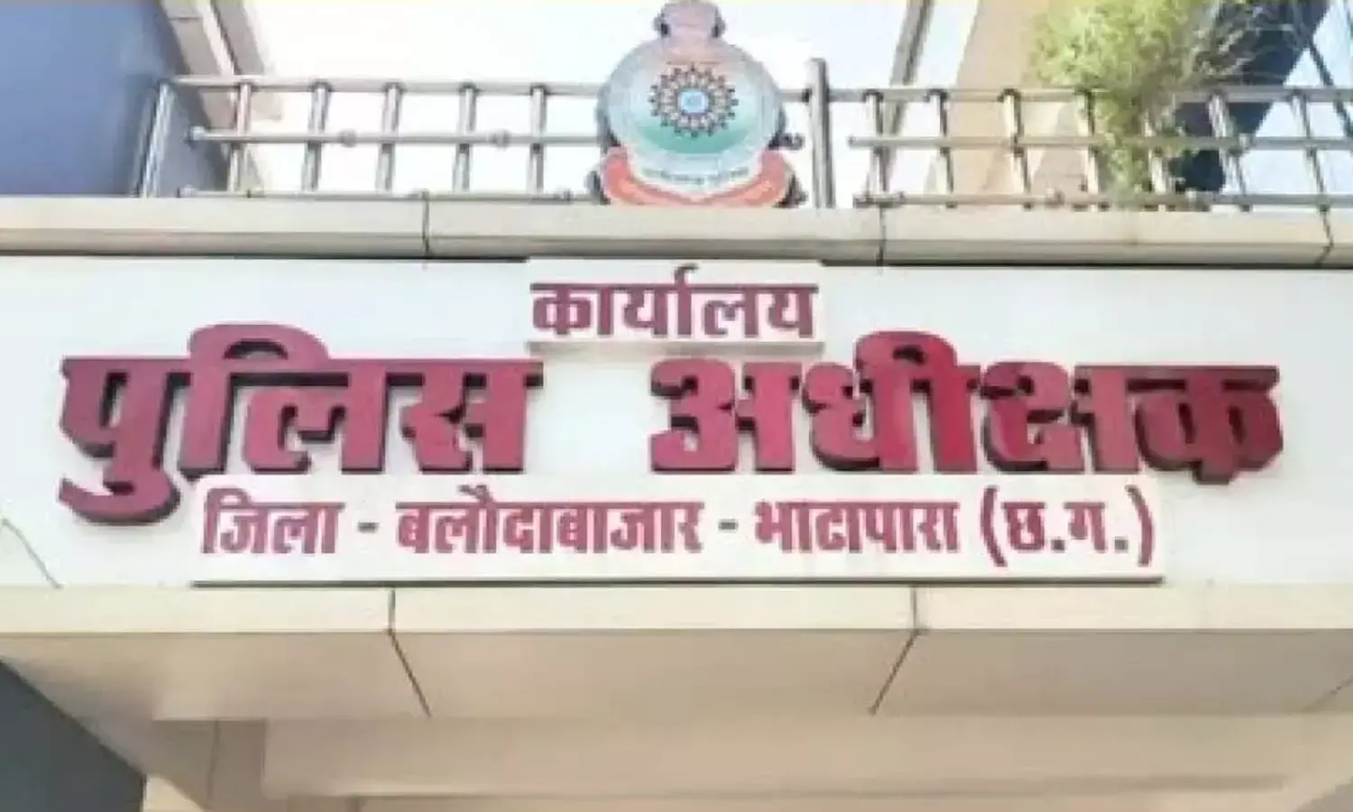 पुलिस अधीक्षक कार्यालय