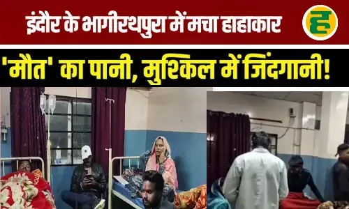 भागीरथपुरा में दर्जनों मौतें, 338 नए मरीज मिलने से हड़कंप
