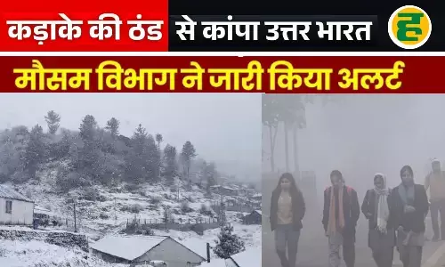 19 जिलों में विजिबिलिटी 10 मीटर से कम, पहाड़ों पर बर्फबारी से मैदानों में बढ़ी गलन