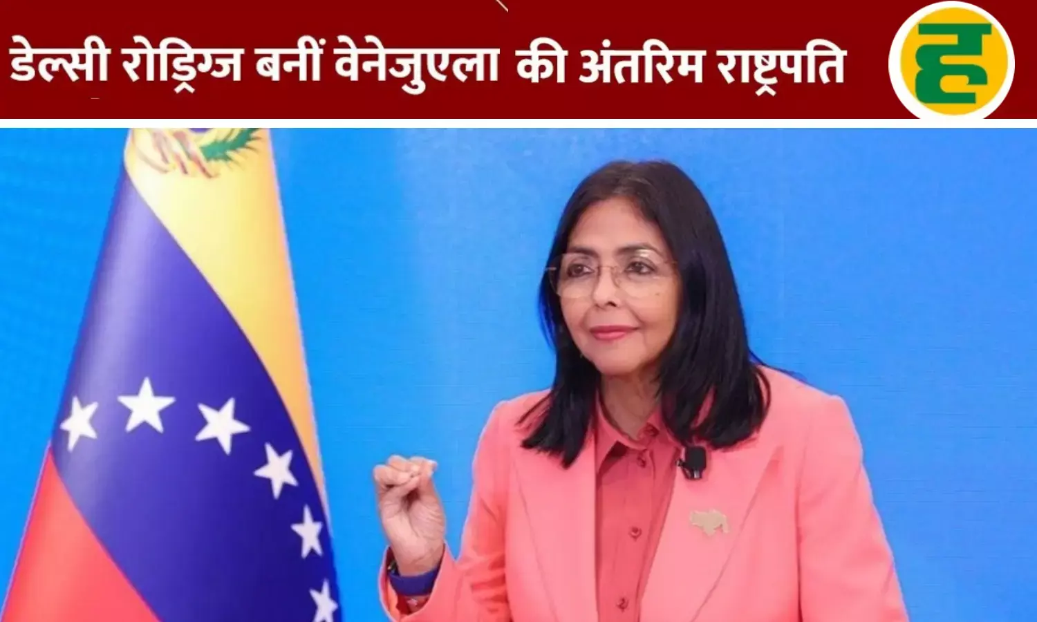 कौन हैं डेल्सी रोड्रिग्ज, जिन्हें संकट के बीच मिली वेनेजुएला की जिम्मेदारी?