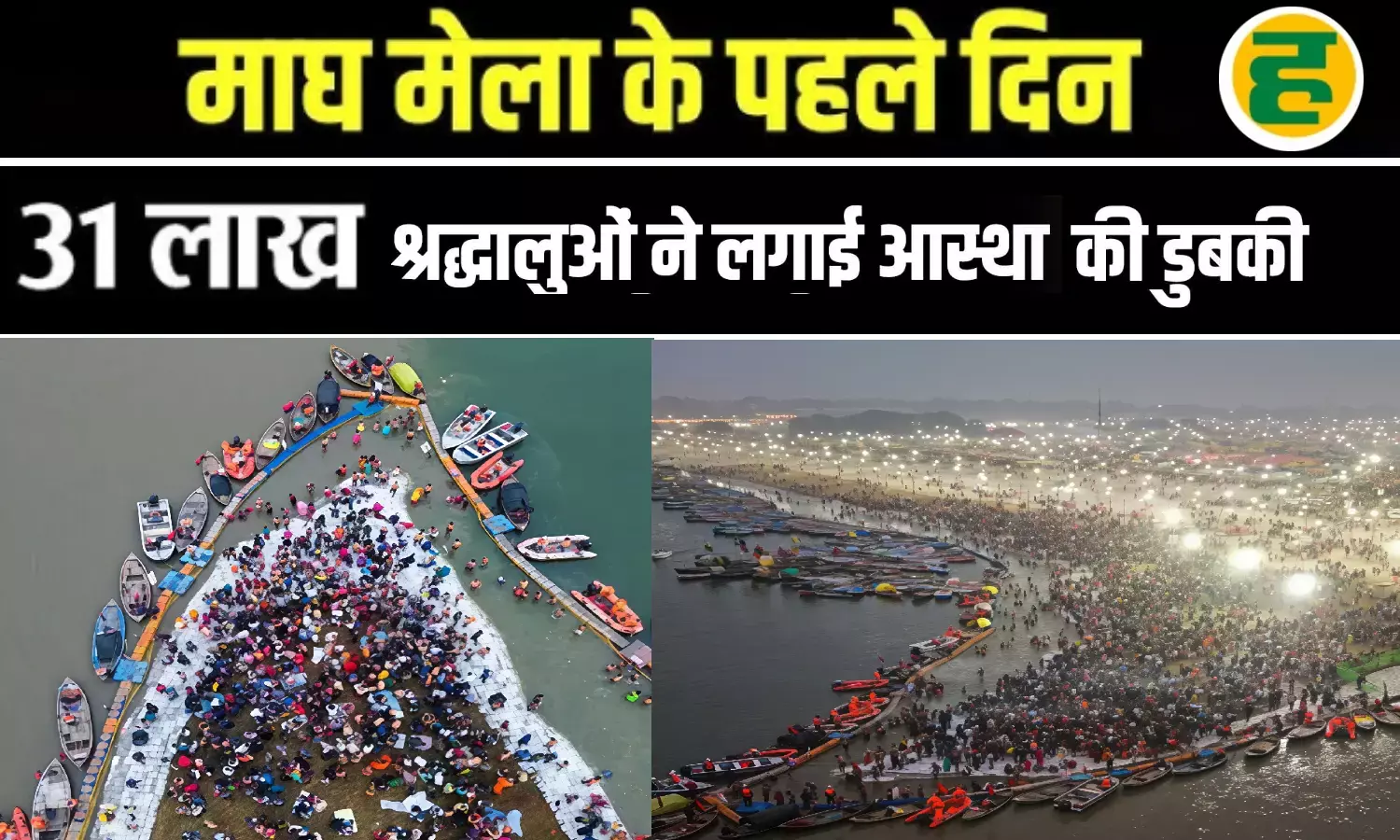 पौष पूर्णिमा के पावन अवसर पर संगम में उमड़ा आस्था का सैलाब, 31 लाख ने किया स्नान