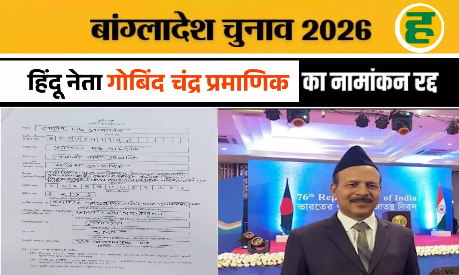 शेख हसीना की सीट से हिंदू उम्मीदवार गोबिंद चंद्र प्रमाणिक का नामांकन रद्द, लगा साजिश का आरोप