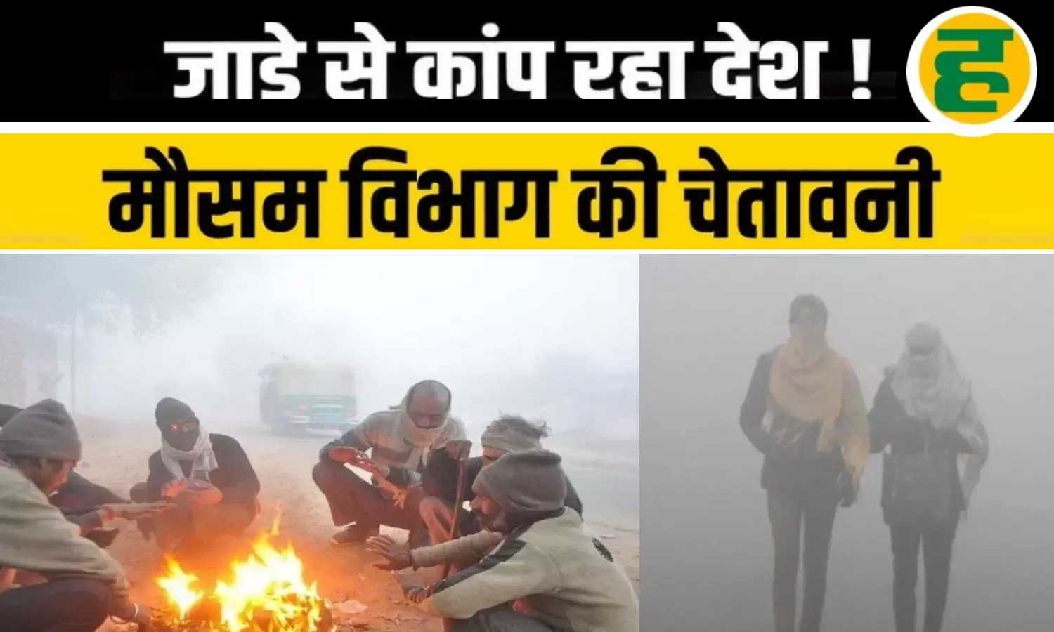 उत्तर भारत में शीतलहर और घने कोहरे का डबल अटैक