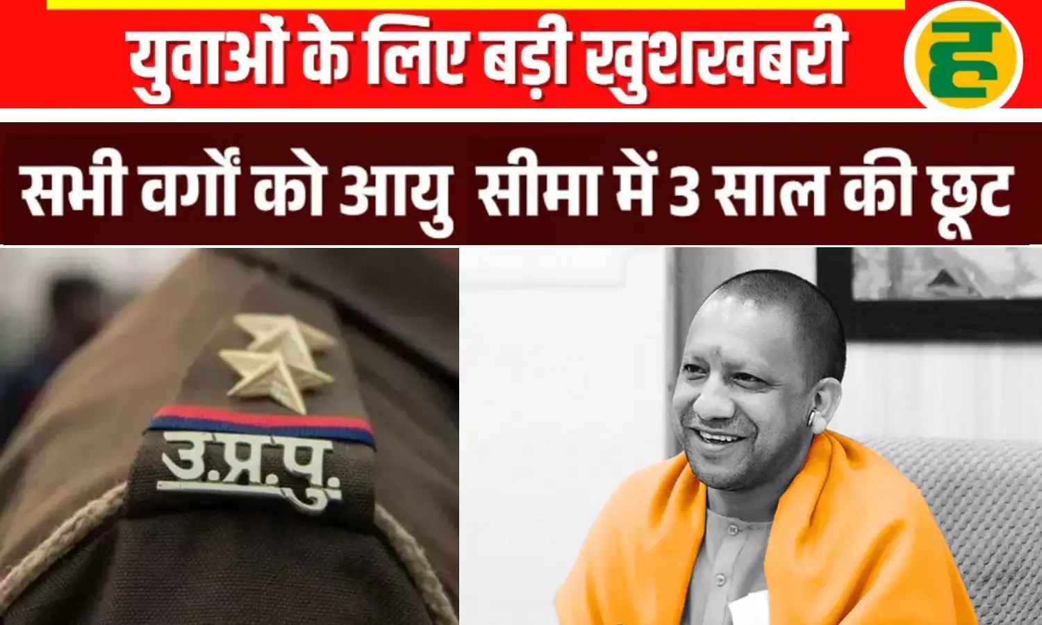 सीएम योगी आदित्यनाथ का बड़ा फैसला, आयु सीमा में मिली 3 साल की छूट