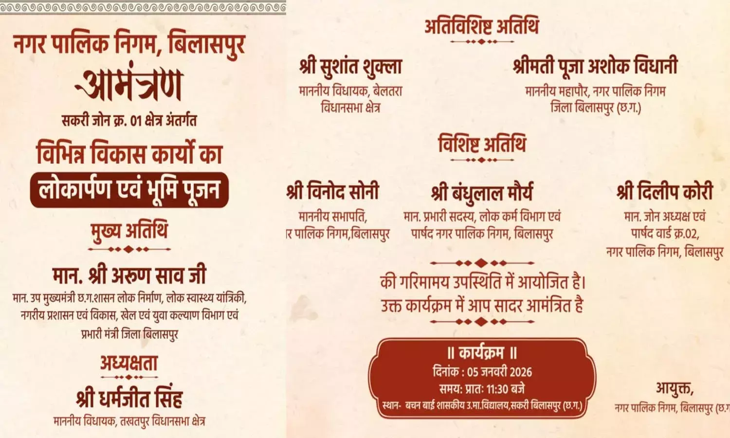 भूमिपूजन का आमंत्रण