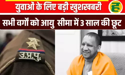 सीएम योगी आदित्यनाथ का बड़ा फैसला, आयु सीमा में मिली 3 साल की छूट