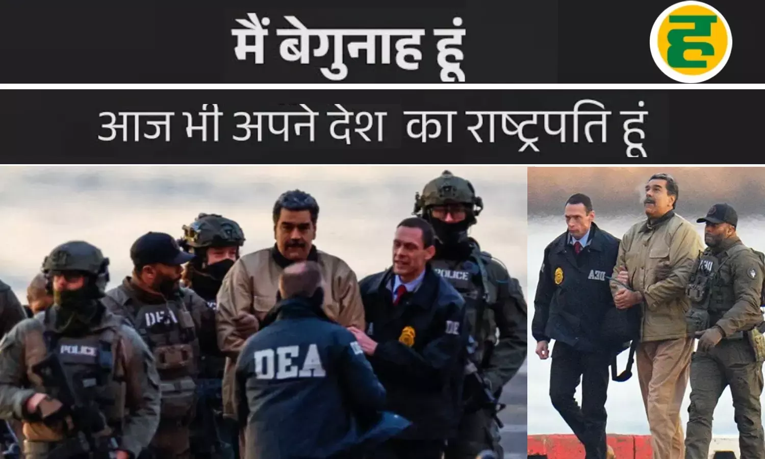 अमेरिकी कोर्ट में निकोलस मादुरो ने नार्को-टेररिज्म के आरोपों को नकारा