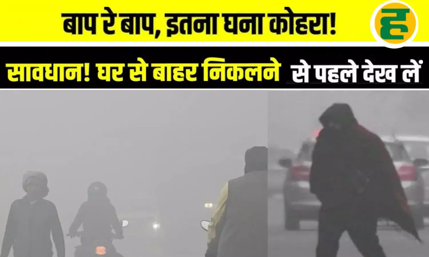 दिल्ली-NCR समेत इन 30 जिलों में घने कोहरे का तांडव, IMD ने जारी की चेतावनी - घर से निकलने से पहले पढ़ लें ये रिपोर्ट दिल्ली-NCR समेत इन 30 जिलों में घने कोहरे का तांडव, IMD ने जारी की चेतावनी - घर से निकलने से पहले पढ़ लें ये रिपोर्ट