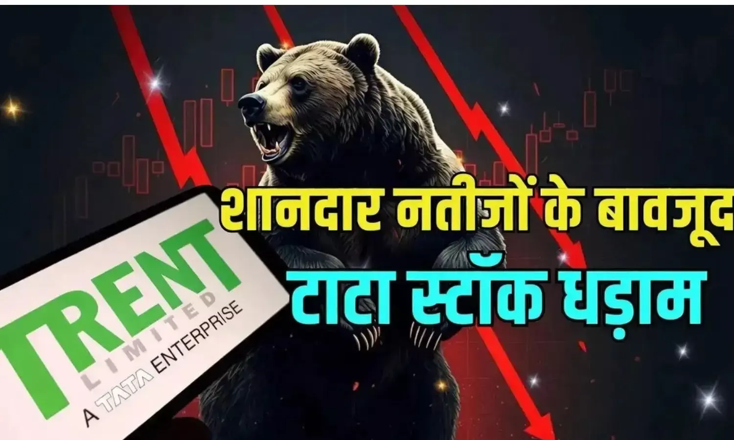 मुनाफा बढ़ा फिर भी ट्रेंट के शेयर धड़ाम, 8% गिरावट के पीछे की क्या है असली वजह? मुनाफा बढ़ा फिर भी ट्रेंट के शेयर धड़ाम, 8% गिरावट के पीछे की क्या है असली वजह?