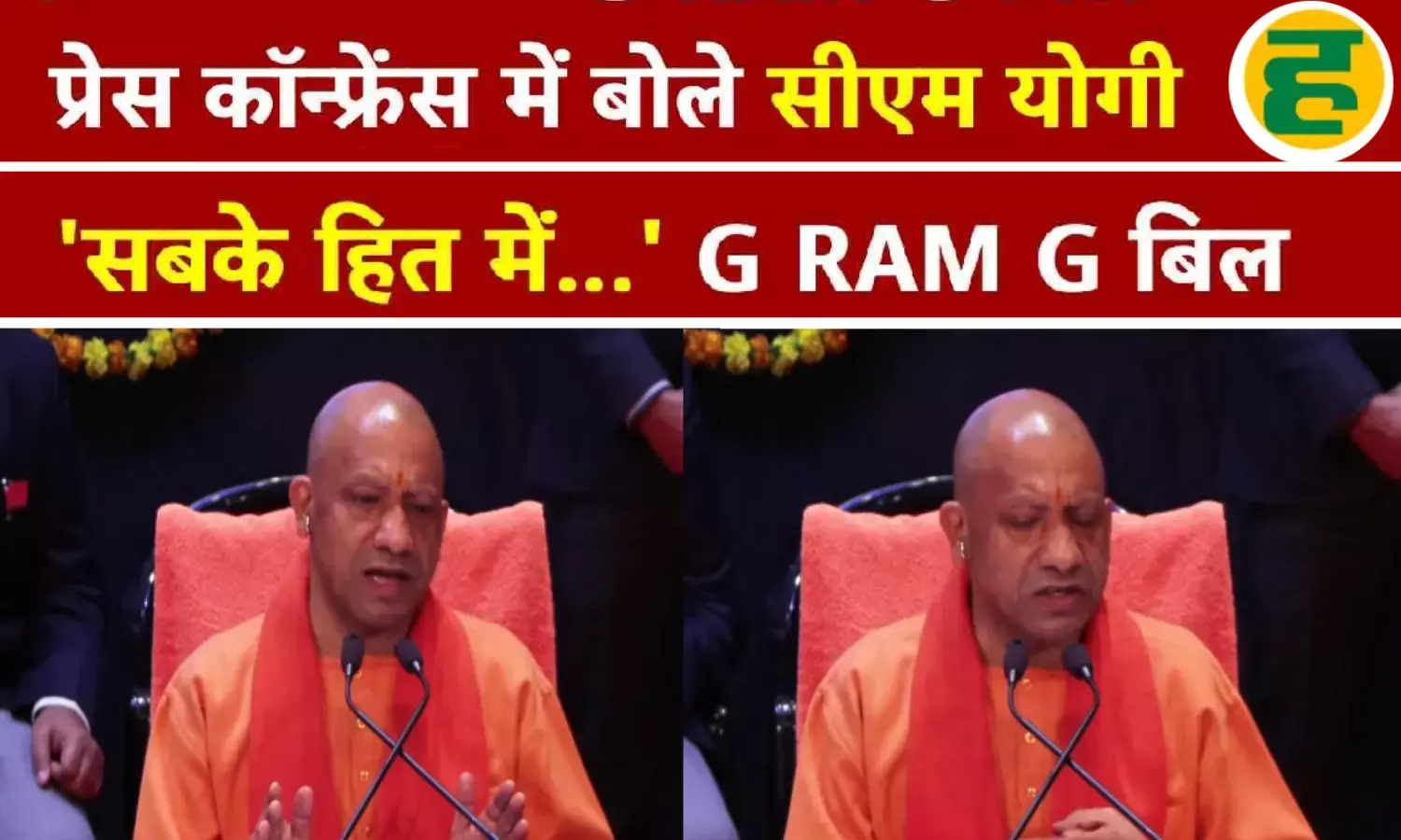 जी राम जी योजना - यूपी को मिलेंगे 17 हजार करोड़ अतिरिक्त, 125 दिन रोजगार की गारंटी