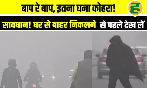 दिल्ली-NCR समेत इन 30 जिलों में घने कोहरे का तांडव, IMD ने जारी की चेतावनी - घर से निकलने से पहले पढ़ लें ये रिपोर्ट
