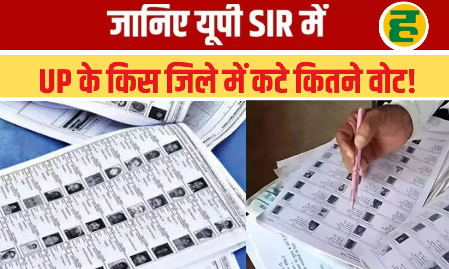 देखिए उत्तर प्रदेश के किस जिले में कितने वोट कटे, पूरी सूची यहां उपलब्ध देखिए उत्तर प्रदेश के किस जिले में कितने वोट कटे, पूरी सूची यहां उपलब्ध