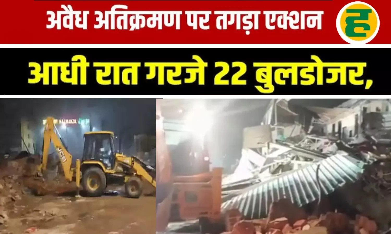 हाईकोर्ट आदेश पर MCD की बड़ी कार्रवाई, हिंसक झड़प में पुलिसकर्मी घायल; इलाके में भारी तनाव हाईकोर्ट आदेश पर MCD की बड़ी कार्रवाई, हिंसक झड़प में पुलिसकर्मी घायल; इलाके में भारी तनाव