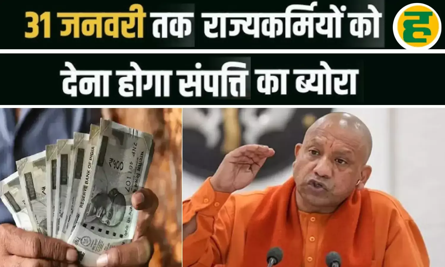 31 जनवरी तक संपत्ति घोषित न करने पर रुकेगा वेतन और प्रमोशन