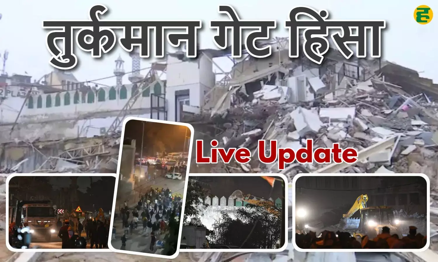 Turkman Gate Violence