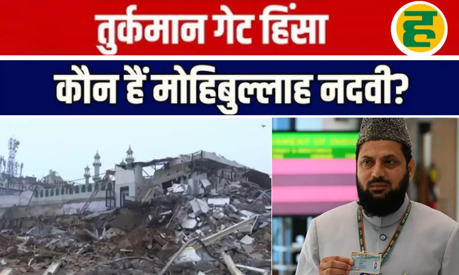 तुर्कमान गेट हिंसा के दौरान मौजूद सपा नेता मोहिबुल्लाह नदवी कौन है? जानिए पूरी कुंडली