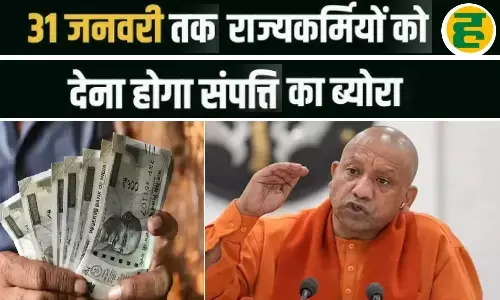 31 जनवरी तक संपत्ति घोषित न करने पर रुकेगा वेतन और प्रमोशन