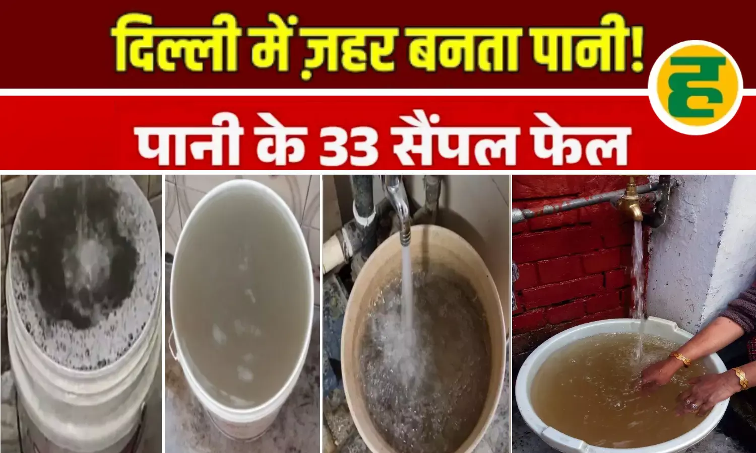 नजफगढ़ में 66% और पूरी राजधानी में हर तीसरा सैंपल फेल नजफगढ़ में 66% और पूरी राजधानी में हर तीसरा सैंपल फेल