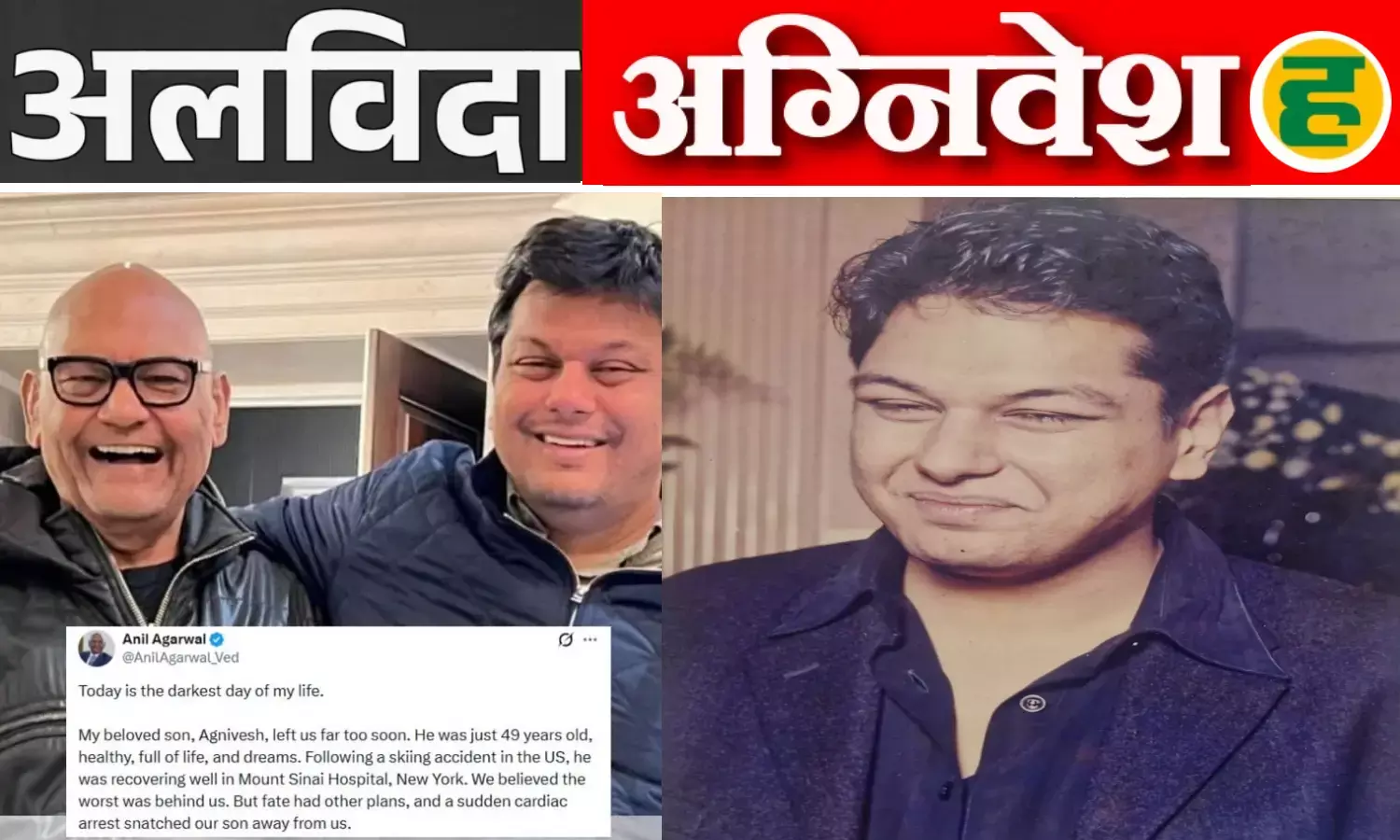 बांगुर परिवार के दामाद और वेदांता के वारिस अग्निवेश अग्रवाल की जीवन यात्रा