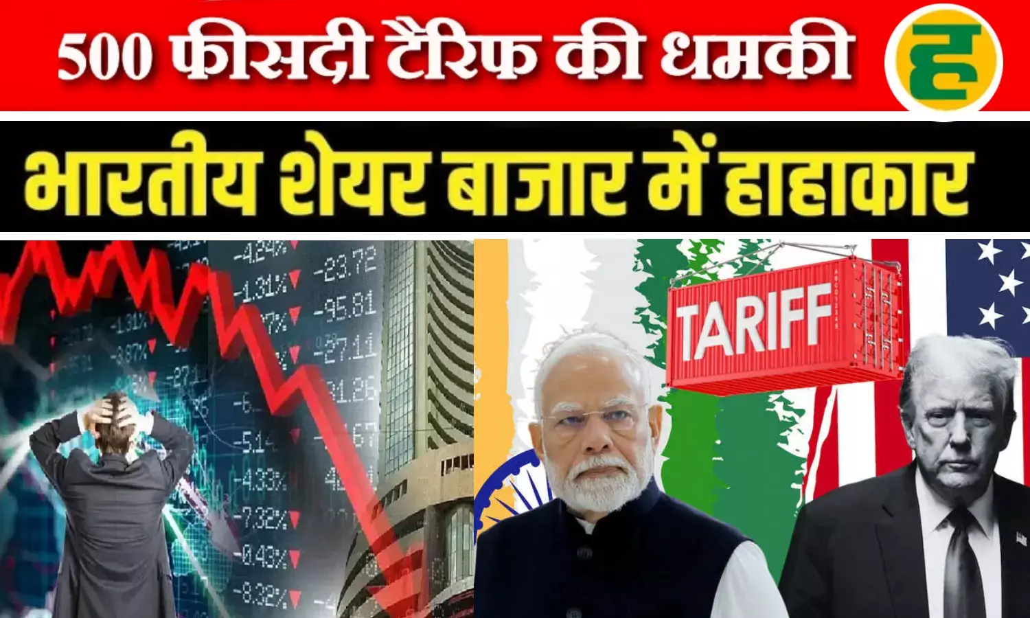 500% की धमकी से भारतीय बाजार में हाहाकार, निवेशकों के 8 लाख करोड़ डूबे!