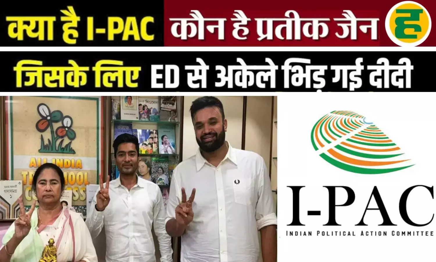कौन हैं प्रतीक जैन और क्या है I-PAC, जिनके लिए ममता बनर्जी ने केंद्र से लिया सीधा लोहा?